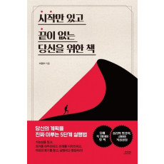 시작만 있고 끝이 없는 당신을 위한 책