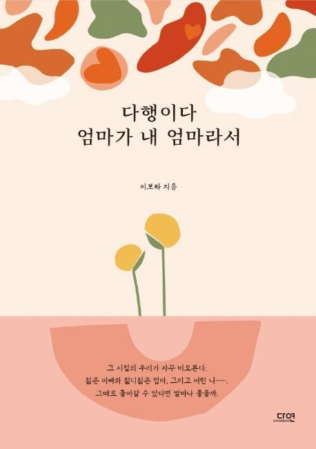 다행이다 엄마가 내 엄마라서