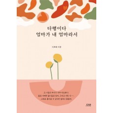 다행이다 엄마가 내 엄마라서