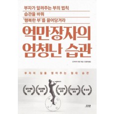 억만장자의 엄청난 습관