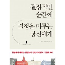 결정적인 순간에 결정을 미루는 당신에게