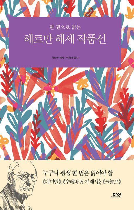 한 권으로 읽는 헤르만 헤세 작품선