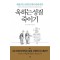 욱하는 성질 죽이기