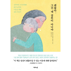 괜찮아, 그건 네 잘못이 아니야