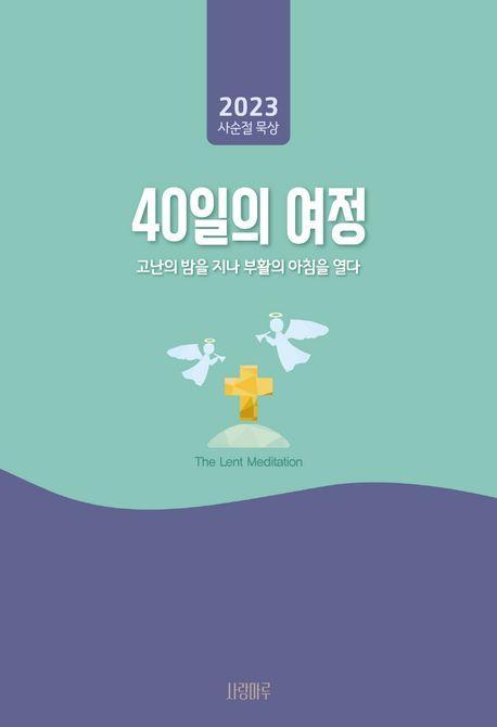40일의여정
