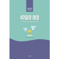 40일의여정