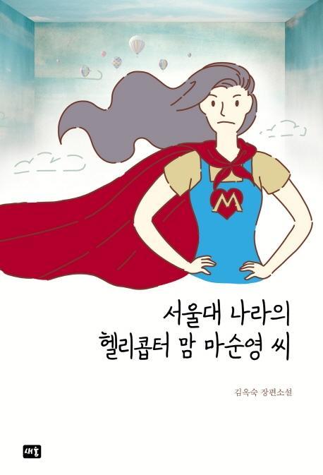 서울대 나라의 헬리콥터 맘 마순영 씨