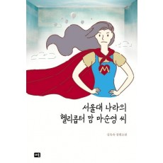 서울대 나라의 헬리콥터 맘 마순영 씨