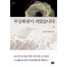 무궁화꽃이 피었습니다. 1