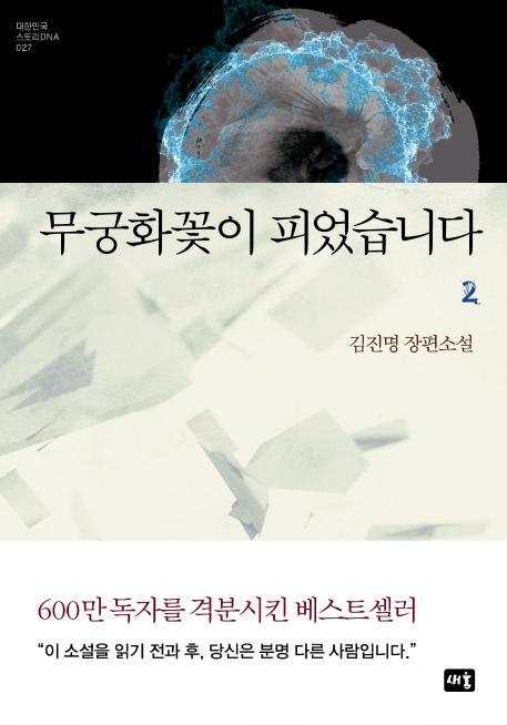 무궁화꽃이 피었습니다. 2