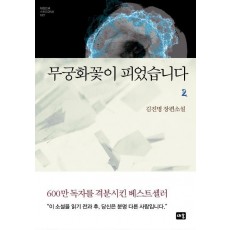 무궁화꽃이 피었습니다. 2