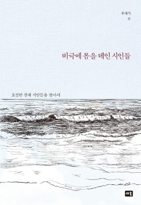 비극에 몸을 데인 시인들