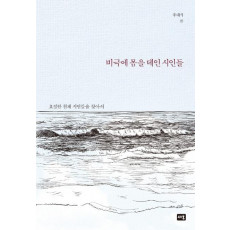 비극에 몸을 데인 시인들