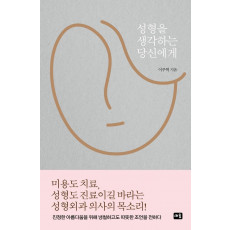 성형을 생각하는 당신에게