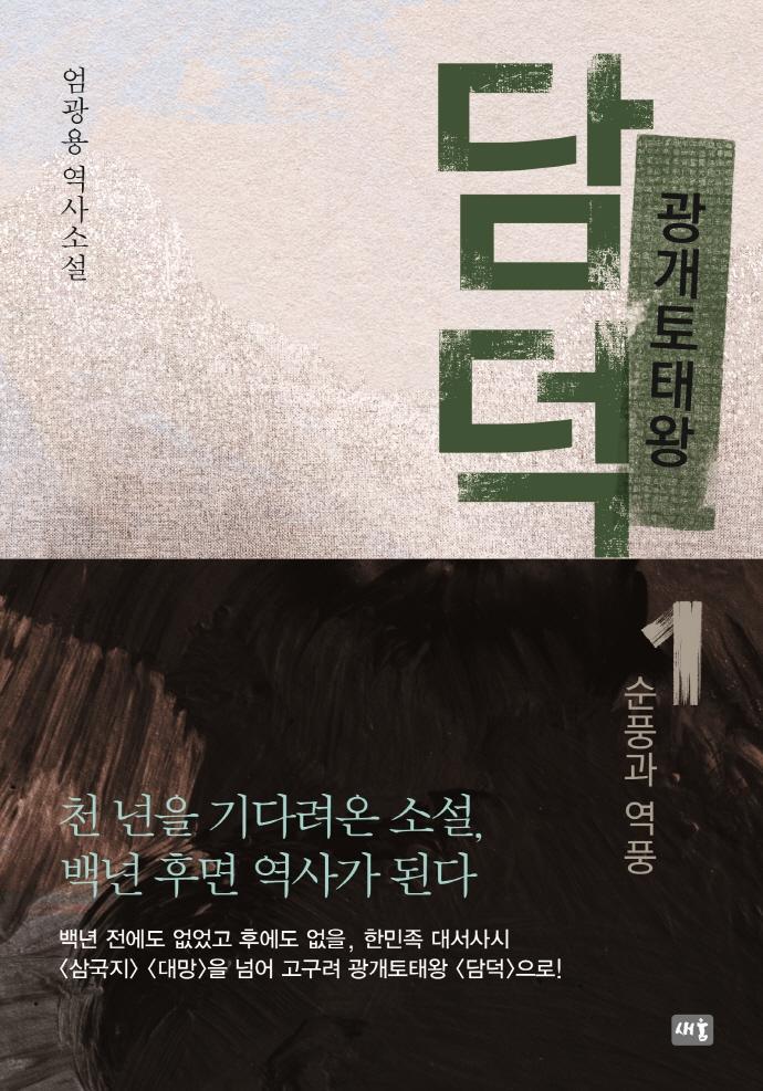 광개토태왕 담덕 1: 순풍과 역풍