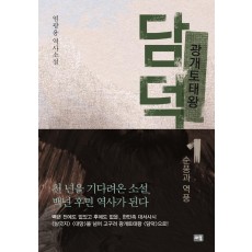 광개토태왕 담덕 1: 순풍과 역풍