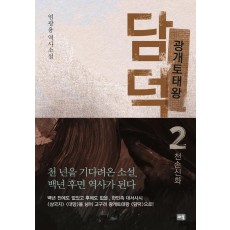 광개토태왕 담덕 2: 천손신화