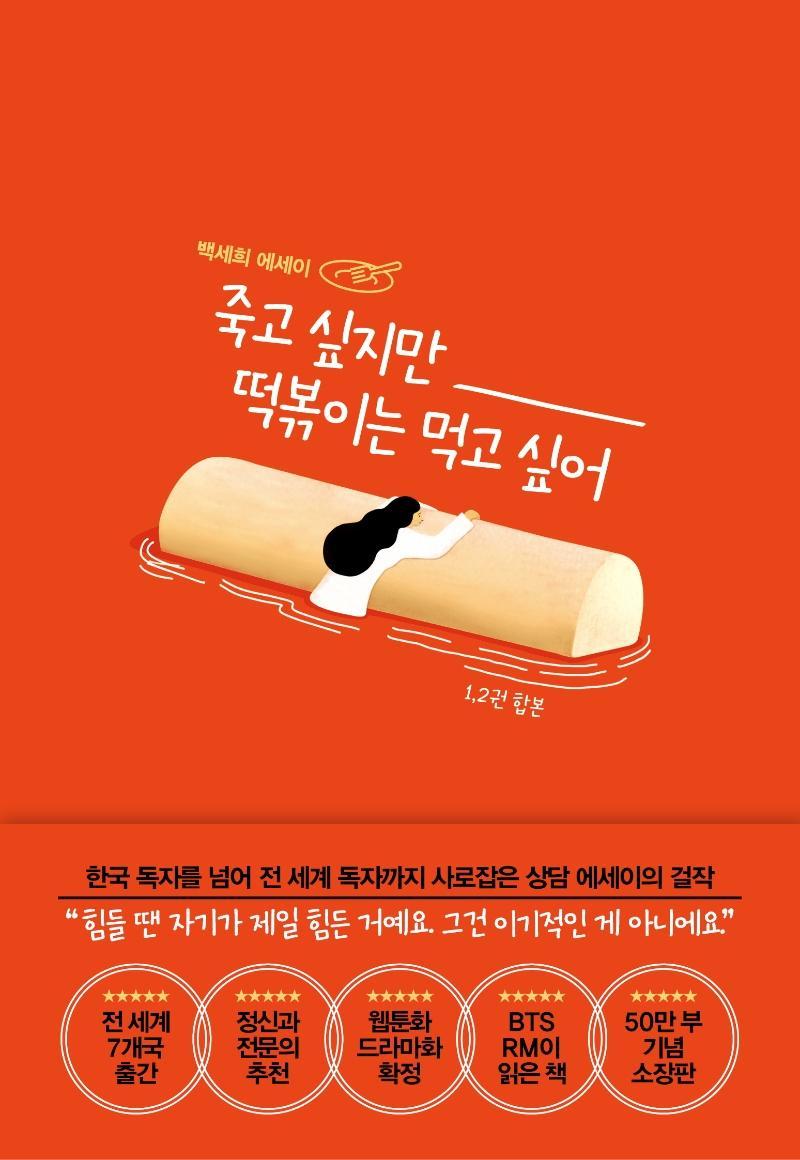 죽고 싶지만 떡볶이는 먹고 싶어(합본)