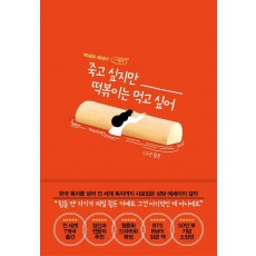 죽고 싶지만 떡볶이는 먹고 싶어(합본)