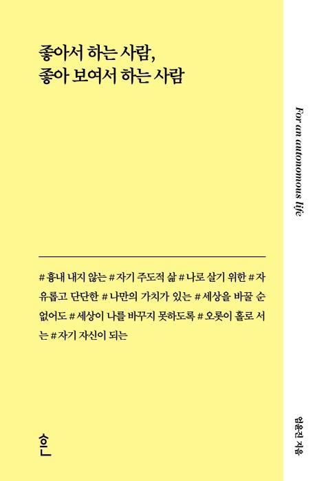 좋아서 하는 사람 좋아 보여서 하는 사람