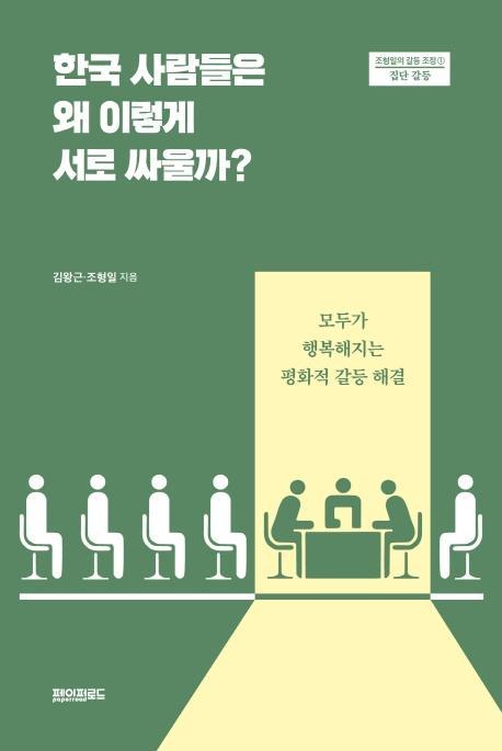 한국 사람들은 왜 이렇게 서로 싸울까