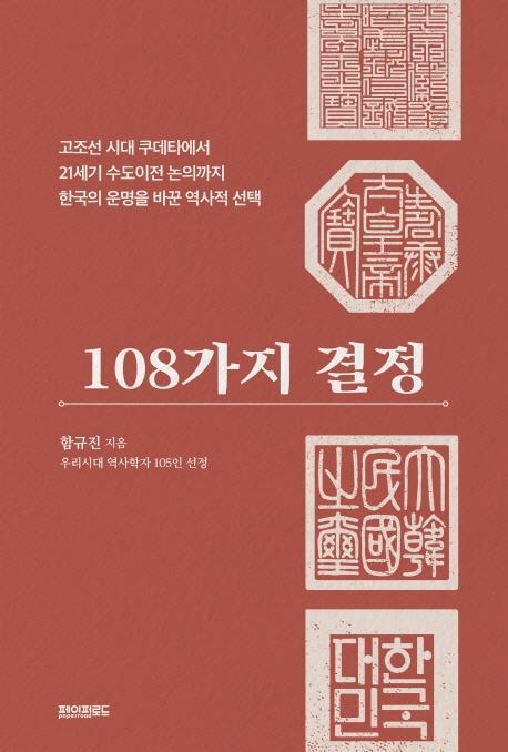 108가지 결정