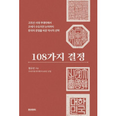 108가지 결정