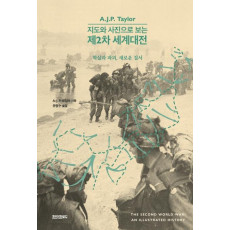 지도와 사진으로 보는 제2차 세계대전