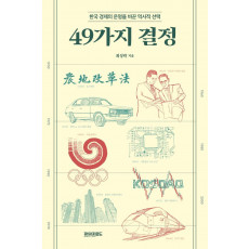 49가지 결정