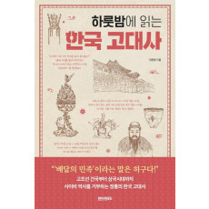 하룻밤에 읽는 한국 고대사