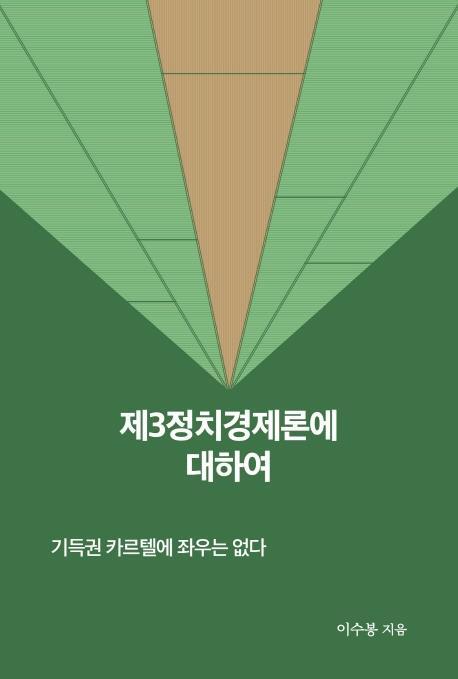 제3정치경제론에 대하여