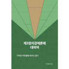 제3정치경제론에 대하여