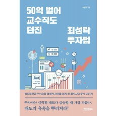 50억 벌어 교수직도 던진 최성락 투자법