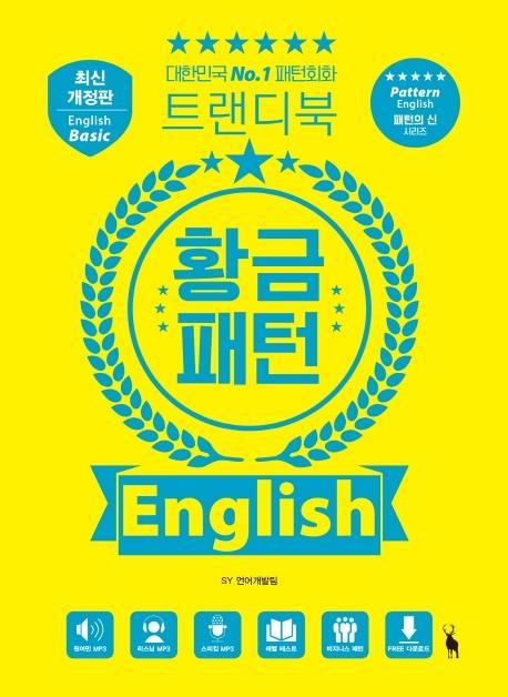 황금패턴 English