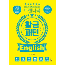 황금패턴 English