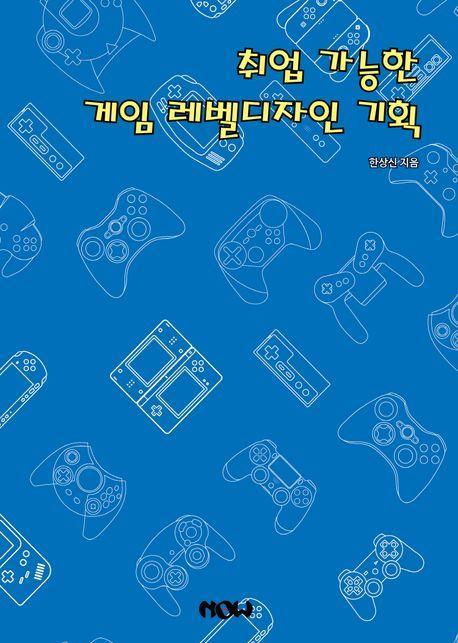 취업 가능한 게임 레벨 디자인 기획