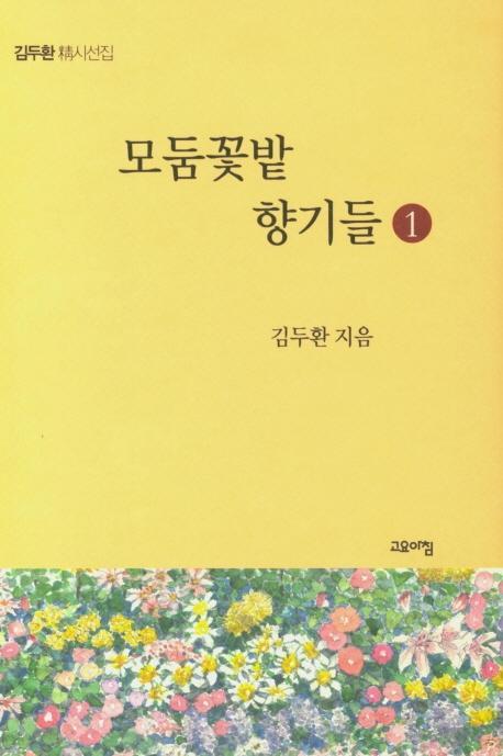 모둔꽃밭 향기들. 1