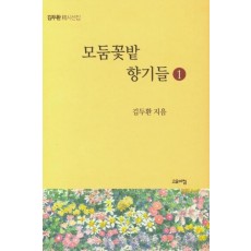 모둔꽃밭 향기들. 1