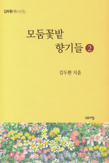 모둠꽃밭 향기들. 2