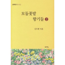 모둠꽃밭 향기들. 2