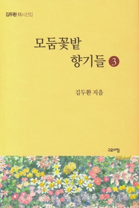 모둠꽃밭 향기들. 3