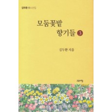 모둠꽃밭 향기들. 3