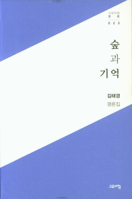 숲과 기억