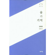 숲과 기억