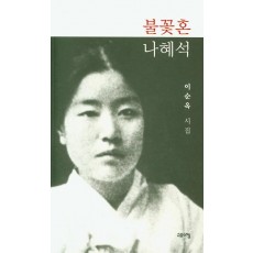 불꽃혼 나혜석