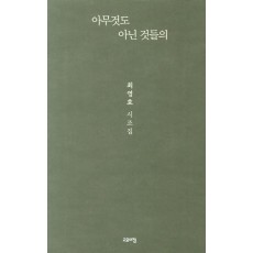 아무것도 아닌 것들의