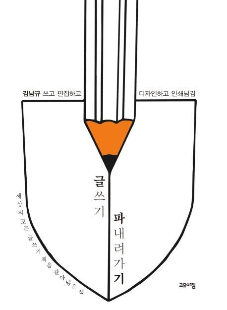 글쓰기 파내려가기