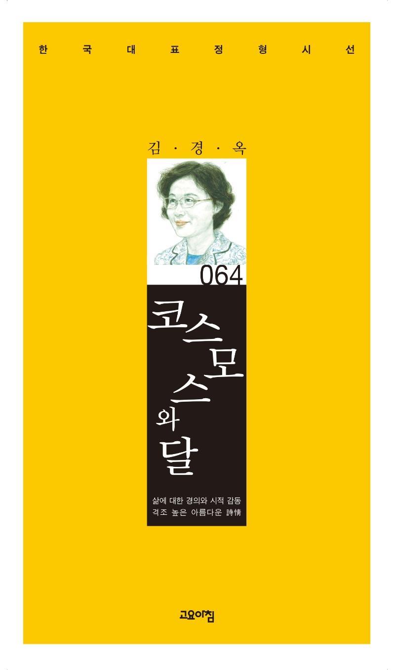 코스모스와 달