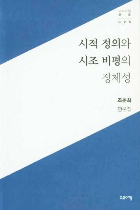 시적 정의와 시조 비평의 정체성