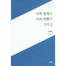 시적 정의와 시조 비평의 정체성